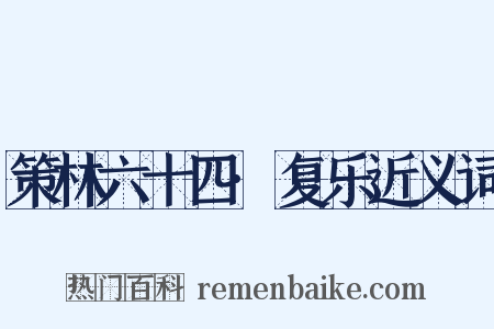 策林六十四·复乐近义词是什么意思的图片